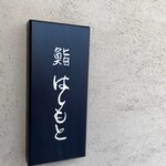 鮨 はしもと - 