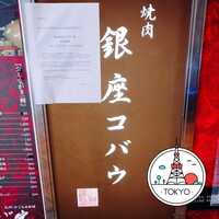 焼肉 銀座コバウ 特別室 - 外観