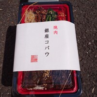 焼肉 銀座コバウ 特別室 - コバウ焼肉弁当