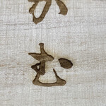 日本料理 たかむら - 