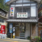 湯の峰温泉　売店・食堂 - 