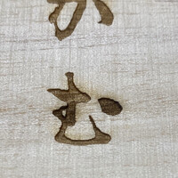 日本料理 たかむら - 