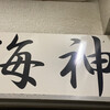 麺屋海神 新宿店