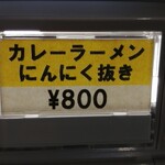 サッポロラーメンたき - カレーラーメンにんにく抜き 800円