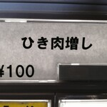 サッポロラーメンたき - ひき肉増し 100円