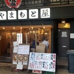 Sumibiyaki Tori Yamamotoya - 店舗外観
      地下鉄谷町線中崎町駅から徒歩3分ほど、天五中崎通商店街を歩くと店舗前に置かれた大きなメニュー表に｢朝挽き鶏１羽買い｣の文字が目立つ炭火焼鳥やまもと屋さんがあります。