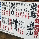 Sumibiyaki Tori Yamamotoya - 店舗前に置かれた大きなメニュー表に｢朝挽き鶏１羽買い｣の文字が！
                        ついつい入店したくなりますね♪