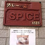 カレーの店 SPICE - 表札（？）の下に 「期間限定！カレー弁当始めました！」 の貼り紙。