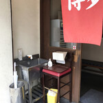 博多とんこつ 天神旗 - 