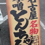 名古屋名物 味噌とんちゃん屋 一宮ホルモン - 店の看板