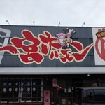 Nagoya Meibutsu Miso Tonchanya Ichinomiya Horumon - 店の看板