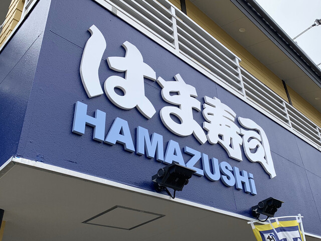 はま寿司 足立東和店 亀有 回転寿司 食べログ