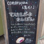 手作りパン工房 コネルヤ - 店前ホップ看板