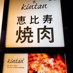 Ebisu Yakiniku Kintan - 