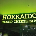 Hokkaido Baked Cheese Tart - 