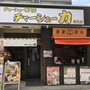 チャーシュー専門店 チャーシュー力 川越店