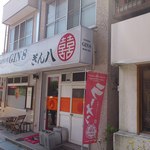 ぎん八 - 