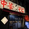 中華そば 大河 千種店