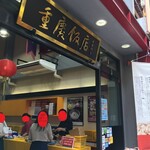 重慶飯店 - "重慶飯店第二売店"