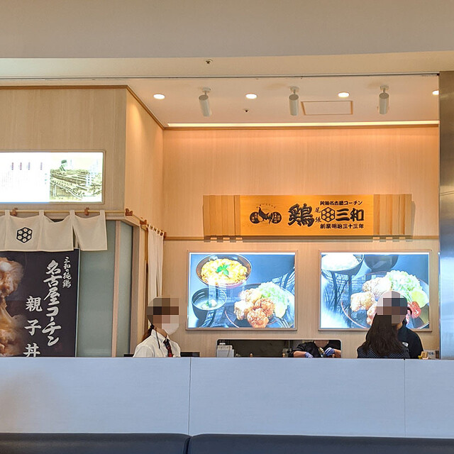 鶏三和 ららぽーと横浜店 鴨居 鳥料理 食べログ 鶏三和 ららぽーと横浜店 鴨居 鳥料理 食べログ