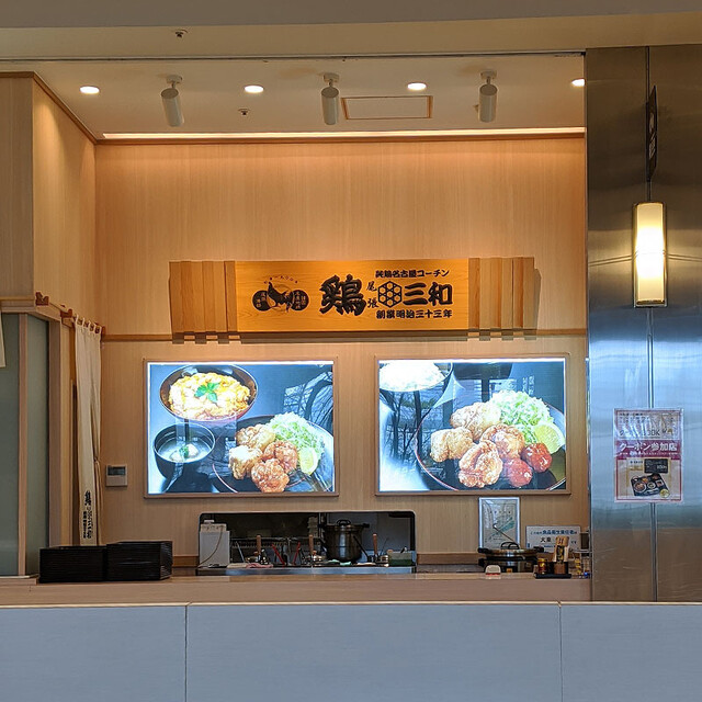 鶏三和 ららぽーと横浜店 鴨居 鳥料理 食べログ 鶏三和 ららぽーと横浜店 鴨居 鳥料理 食べログ