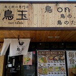 鳥と卵の専門店 鳥玉 - 