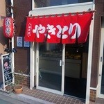 とり柔 - こぢんまりとした店舗で、何となく引き込まれてしまいました
