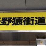 ラーメン二郎 - 【再訪】外観