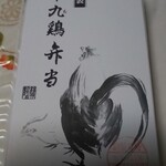 有限会社 九十九鶏本舗 - 九十九鶏弁当￥810税込み(R1.9.12撮影)