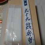 有限会社 九十九鶏本舗 - 九十九鶏弁当(R1.9.12撮影)