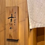 日本橋蛎殻町 すぎた - 