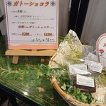 レストラン アオヤマ - ガトーショコラ　200円