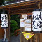 小田原おでん本店 - 