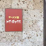 ラーメン屋 トイ・ボックス - 看板