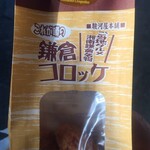 駿河屋本舗　鎌倉コロッケ - 鎌倉ビックコロッケ