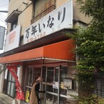 万年いなり亀広 - 