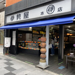 伊勢屋 - お店の外観