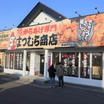 からあげ専門 まつむら商店 - 外観