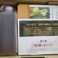 富小路 やま岸 - 春の鍋 花山椒と牛ロース１個セット　￥15810（送料込み）