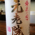 旬彩 天ぷら 心来(しんら） - 舜泉の司 元老院 焼酎。