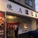 Yakitori Hashimoto - 寺内地区