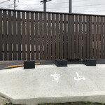 そば処幸山 関ヶ原店 - 