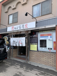 麺屋 雪月花 - お店の外観