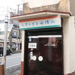 レストラン小清水 - 店舗外観