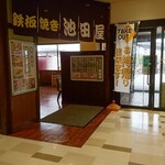 鉄板焼き 池田屋 - 