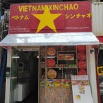 シンチャオ - 