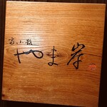 富小路 やま岸 - 看板