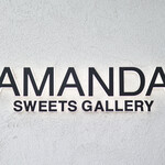 과자 갤러리 아만다 - 잘 먹었습니다☆