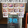 戸塚海鮮ダイニング 海遊