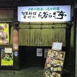 イサバのかっちゃの店　肴町のらぷらざ亭 - 飛び込みで入りました